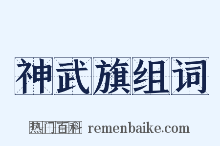 神武旗组词是什么意思的图片